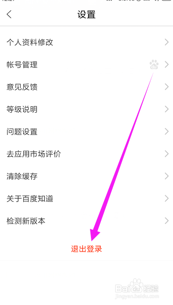 百度知道如何退出登录？换其他账号