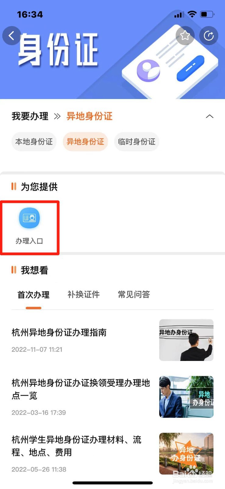 在杭州如何办理异地身份证