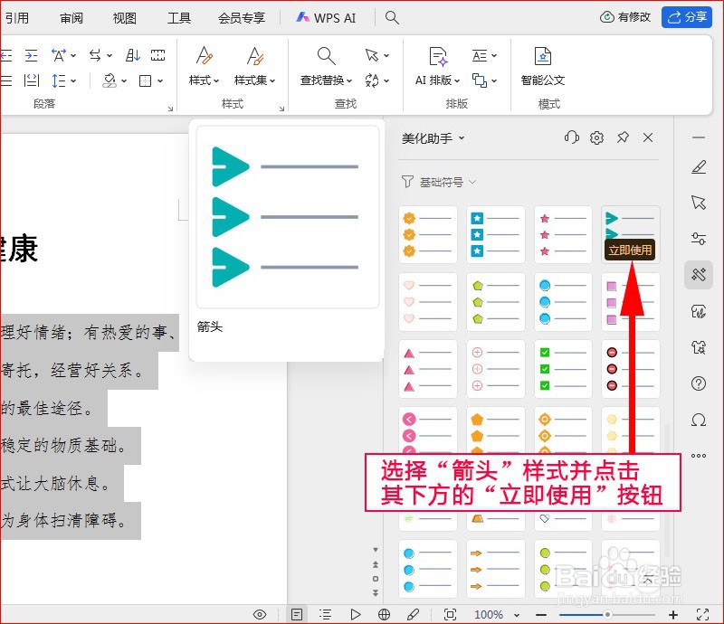 WPS文字如何添加箭头项目符号