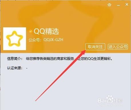 如何关闭qq精选推送 怎么样取消关注QQ精选