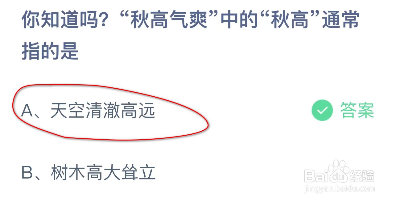 蚂蚁庄园你知道吗?秋高气爽中的秋高通常指的是?