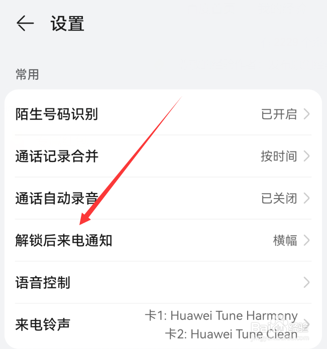 华为手机解锁后来电通知怎么设置