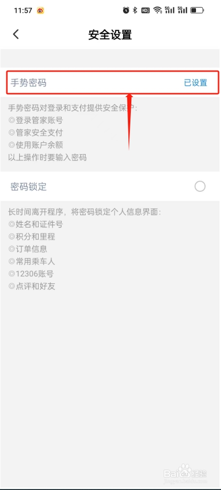 高铁管家如何设置手势密码?