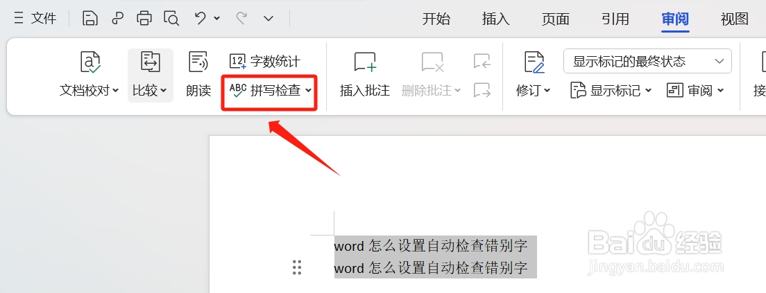 word怎么设置自动检查错别字