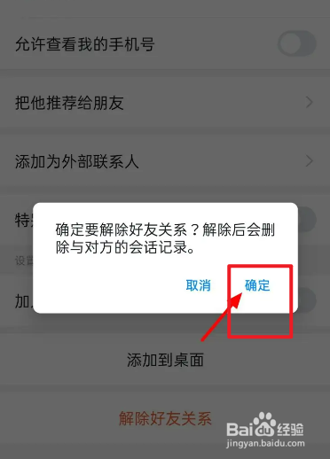 手机上怎么解除好友关系