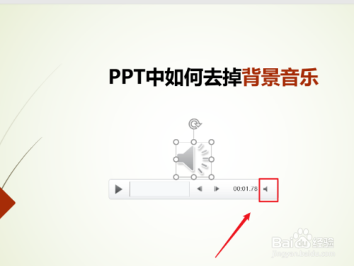 ppt背景音乐怎么去除