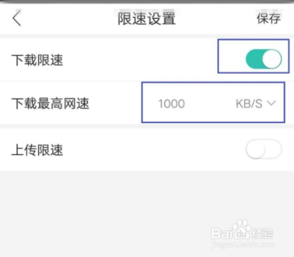和家亲在哪儿设置下载限速?