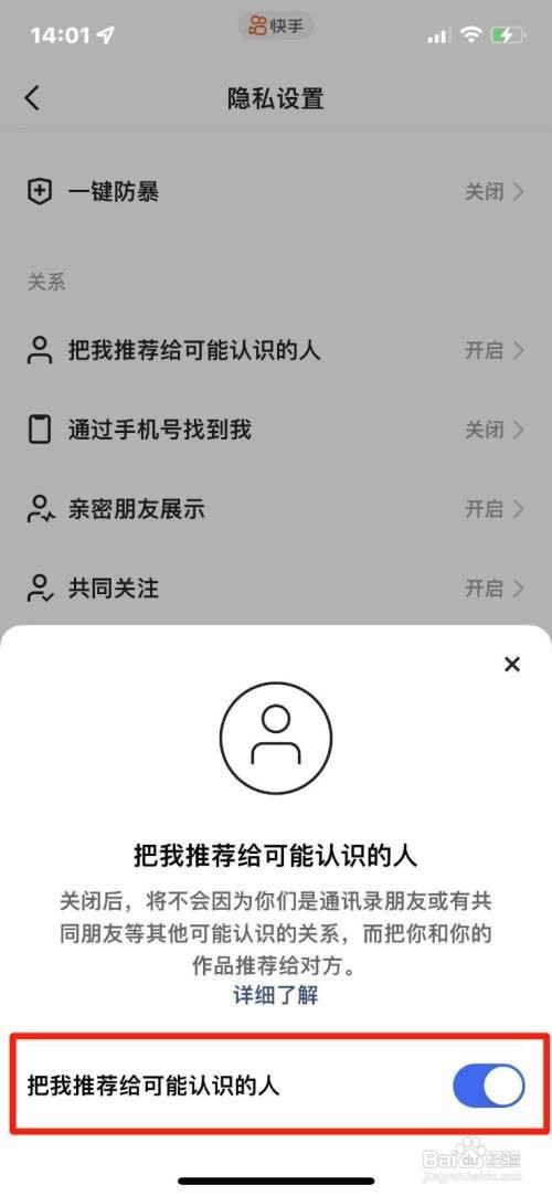 快手如何开启把我推荐给可能认识的人