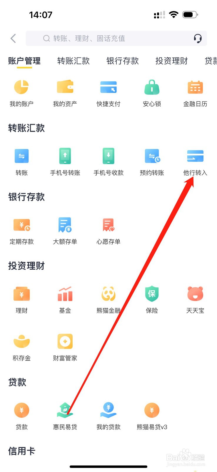 天府手机银行如何查看他行转入
