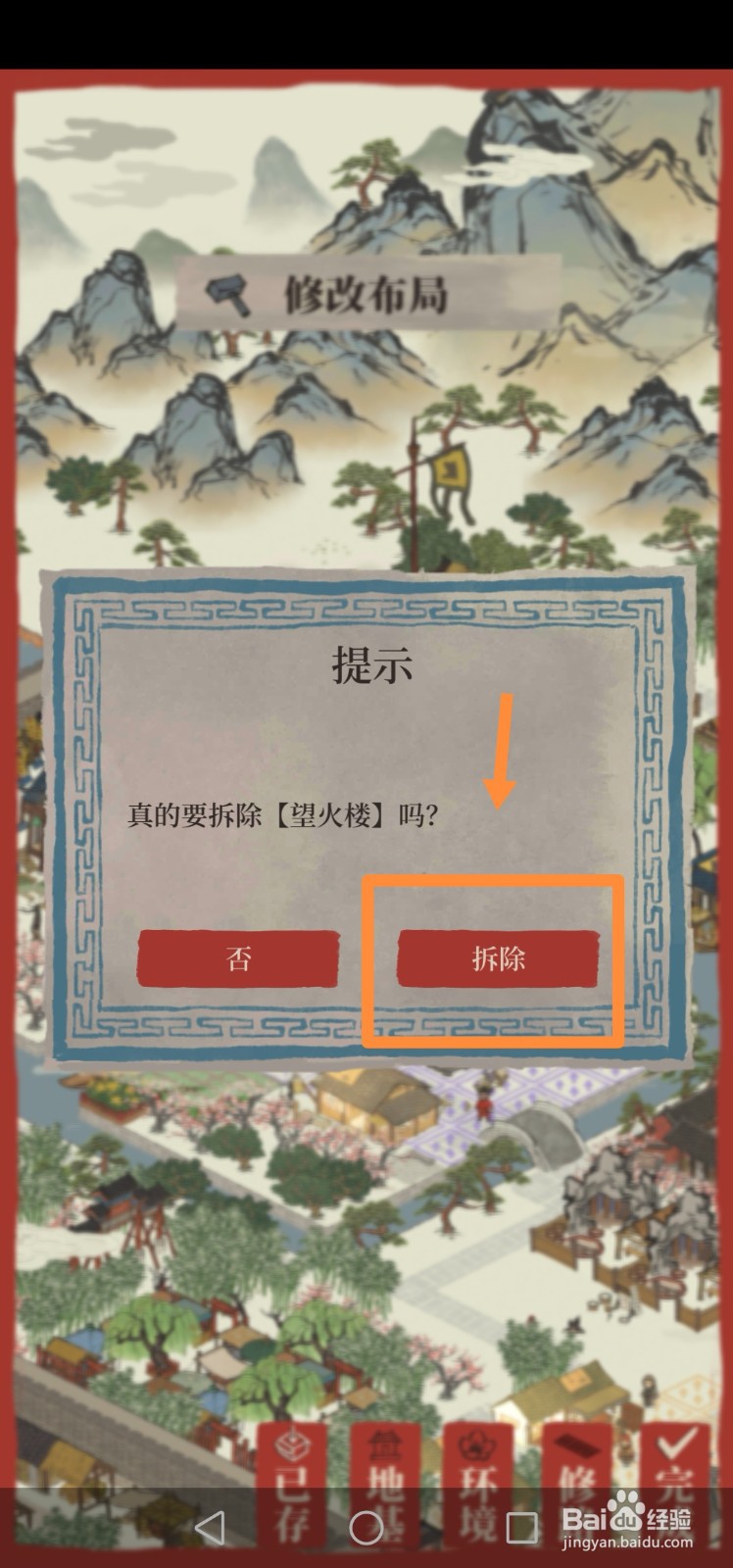 江南百景图如何拆除望火楼