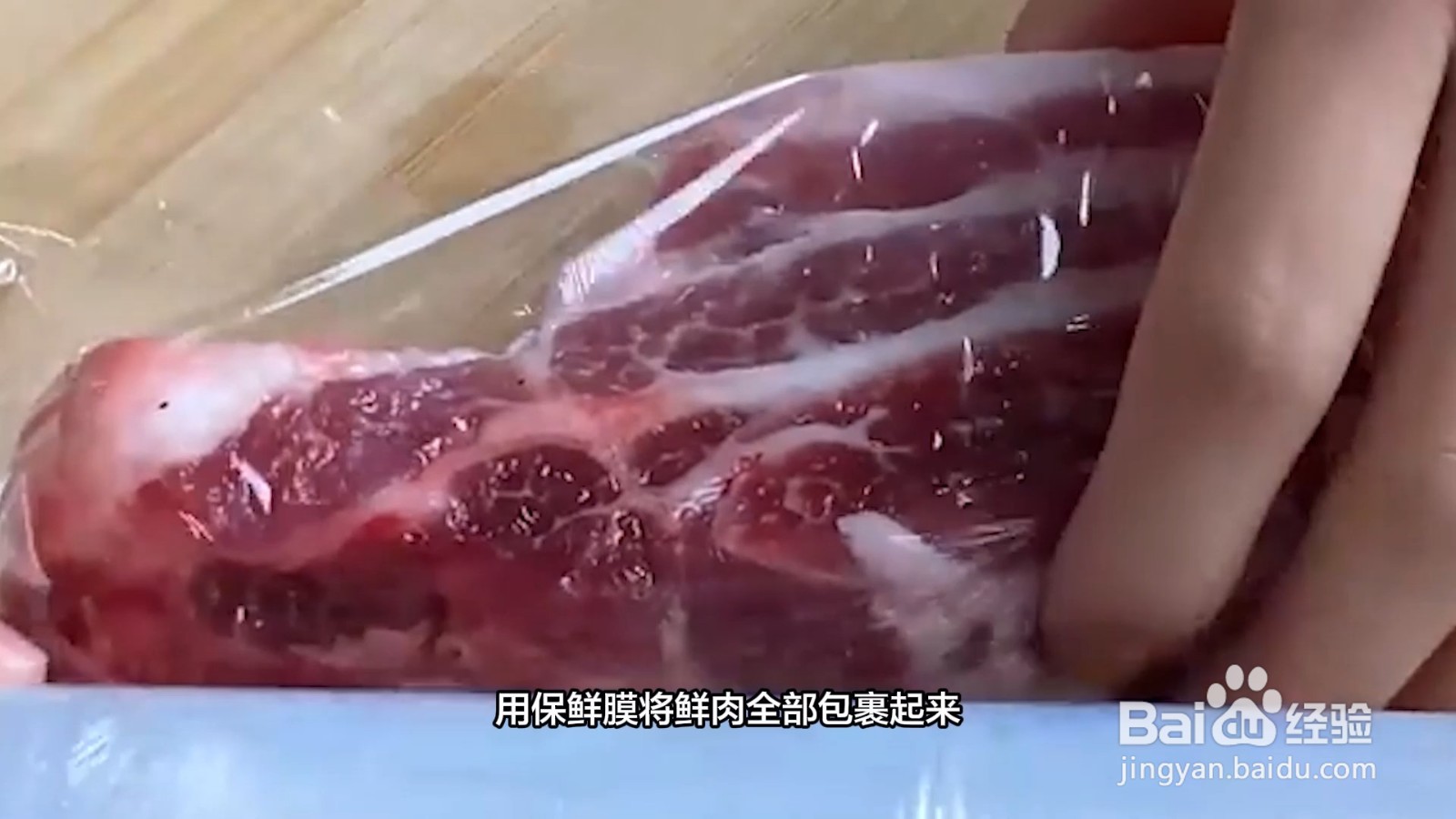 鲜肉如何冷冻保鲜