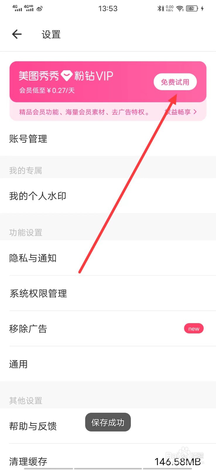美图秀秀上怎么免费试用【粉钻VIP】?