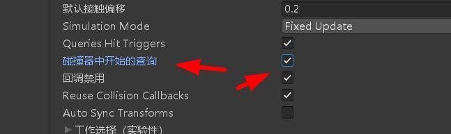 unity如何开启碰撞器中开始的查询