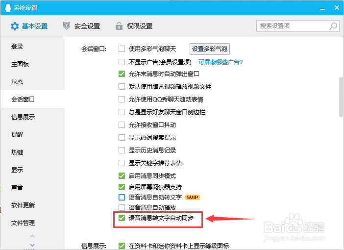 QQ如何禁用语音消息转文字自动同步