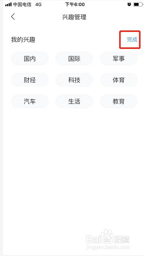 百度新闻如何设置兴趣？