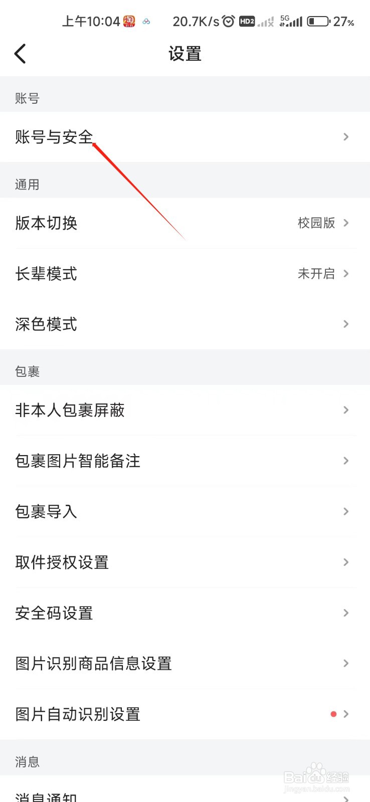 菜鸟怎样找到账号与安全