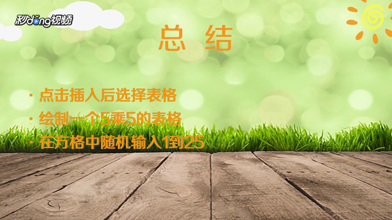 WPS怎么绘制舒尔特方格