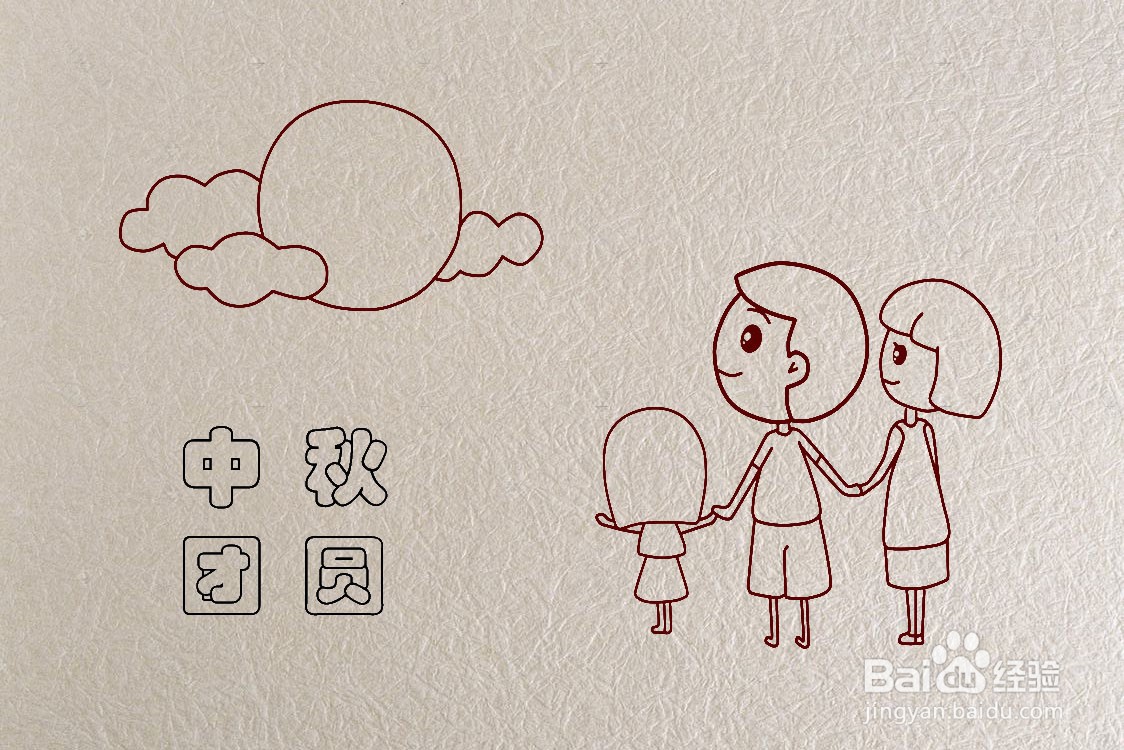 中秋全家赏月简笔画