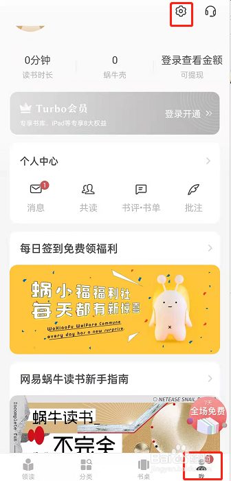 网易蜗牛读书在哪里开免流量功能