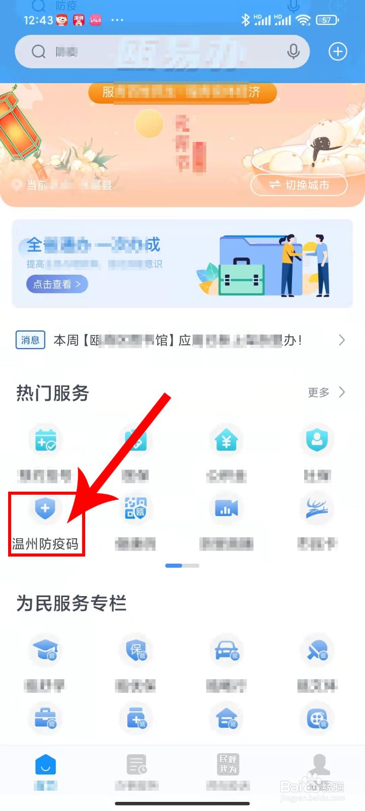 如果启动浙里办里的温州防疫码