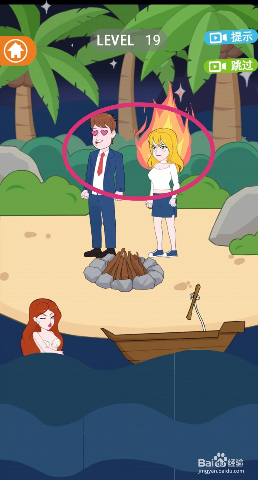 《拆散情侣2021》第19关游戏攻略
