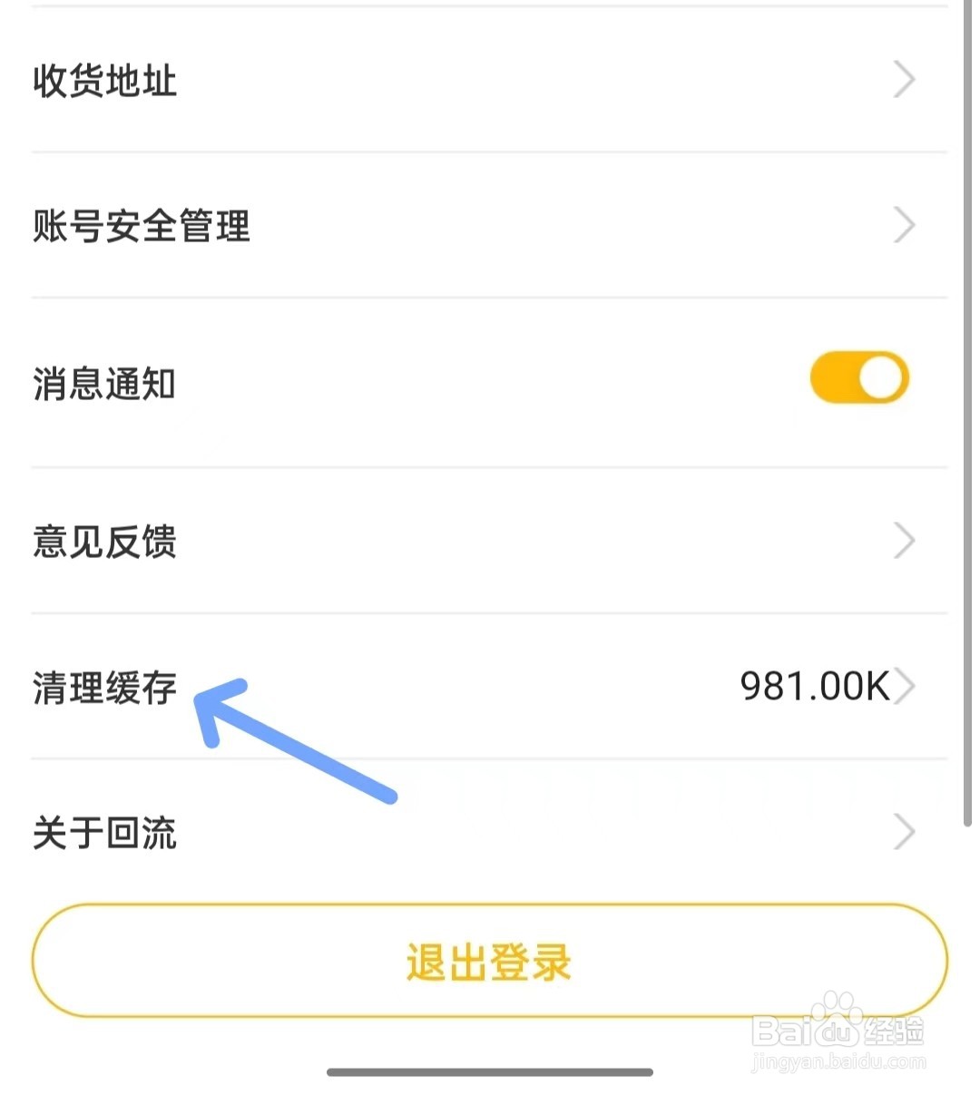 回流app如何清理缓存