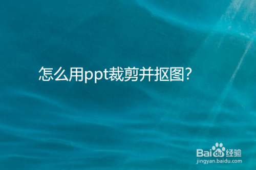 怎么用ppt裁剪并抠图?