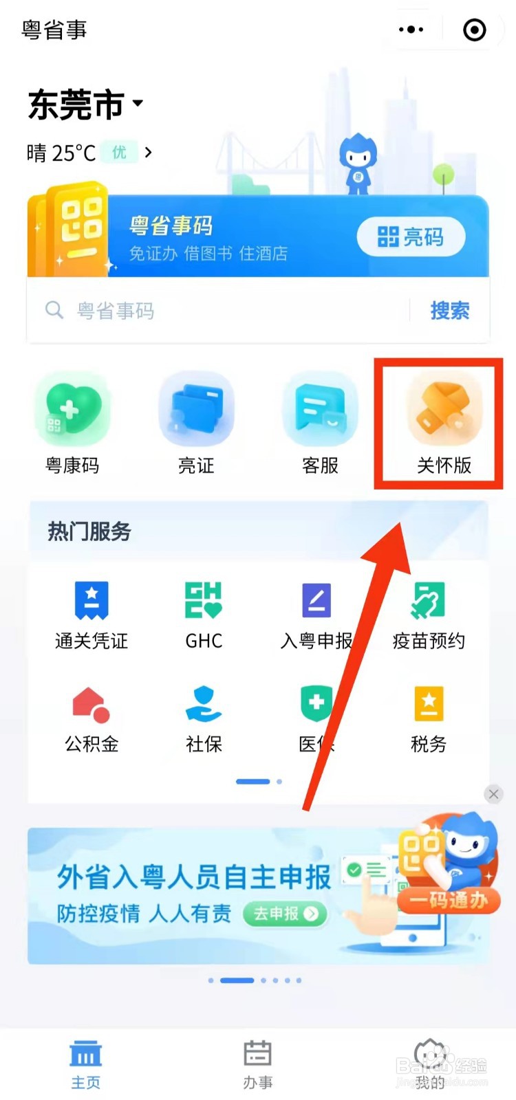 怎样使用粤康码的关怀版“语音找服务功能”