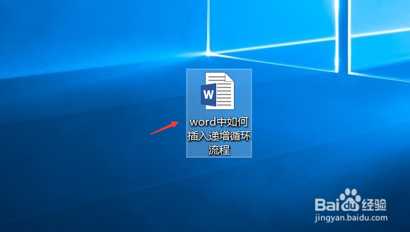 word中如何插入递增循环流程