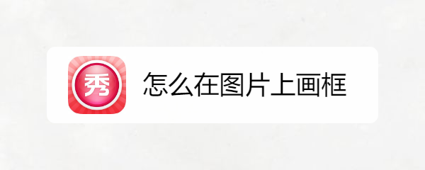 怎么在图片上画框