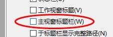 Rhino下的主视窗标题栏怎样关闭