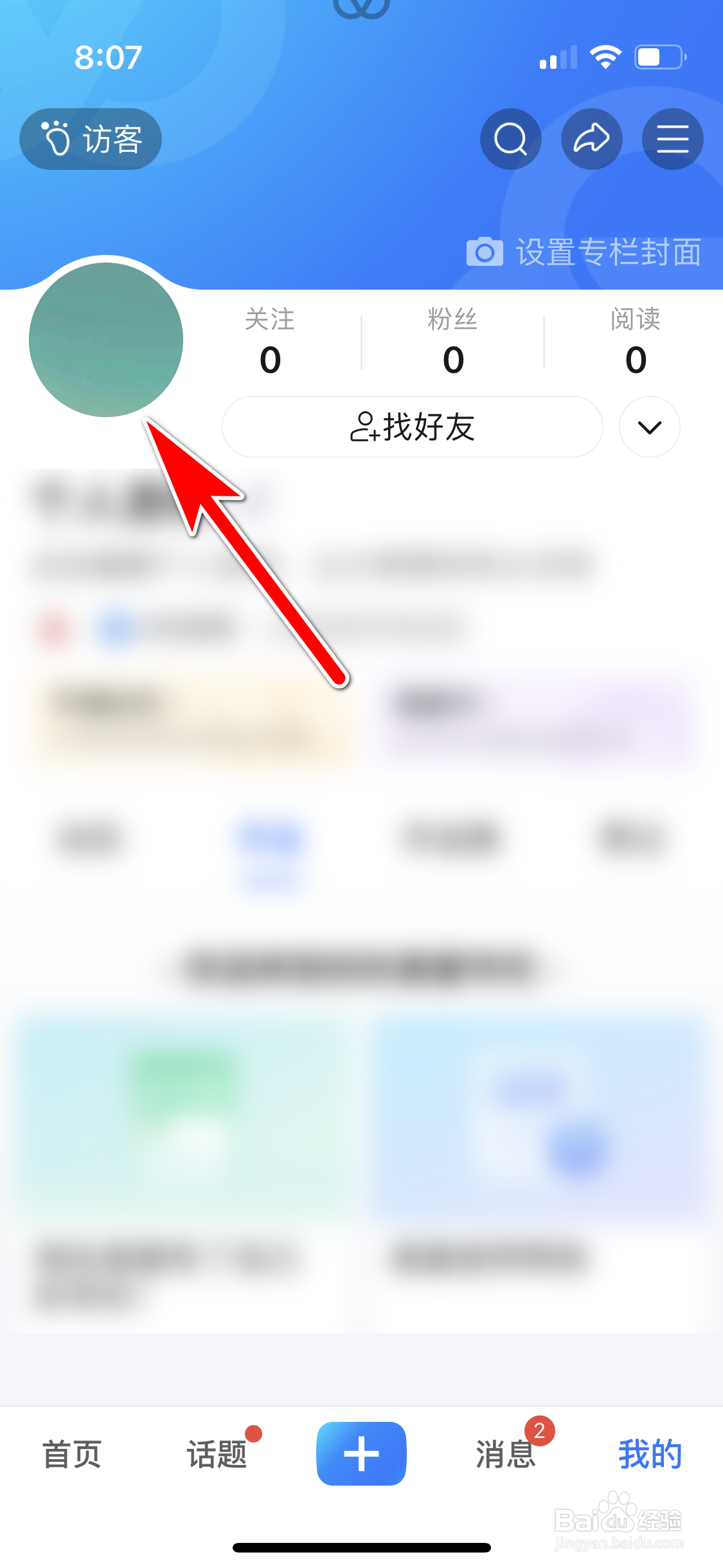 美篇怎么更换我的头像