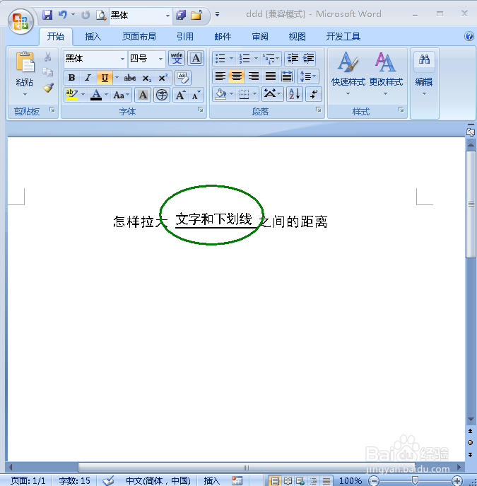在word中怎样拉大文字与下划线之间的距离