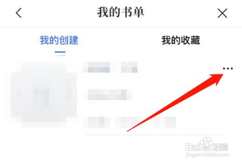 在咪咕阅读里面发布的书单如何删除