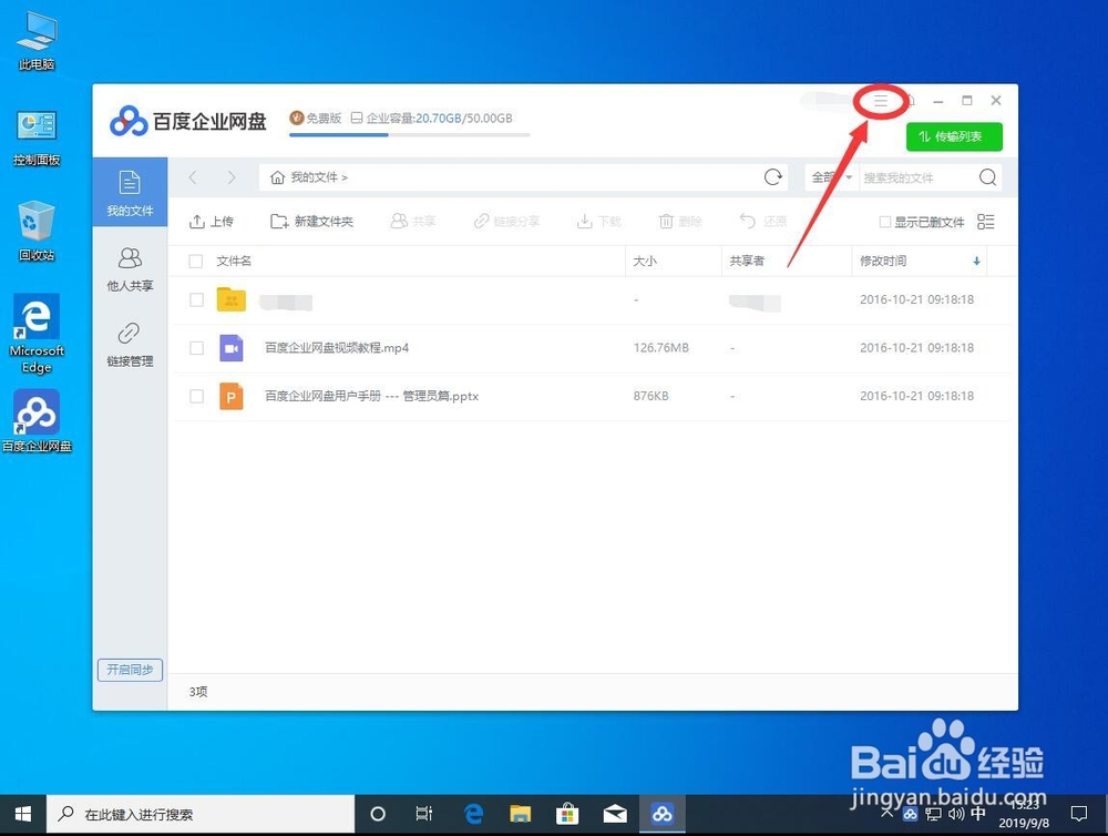 win10系统如何禁止百度企业网盘自动更新升级
