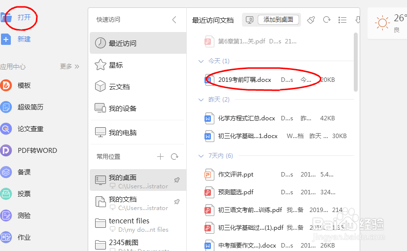 如何快速找出word中的错别字?