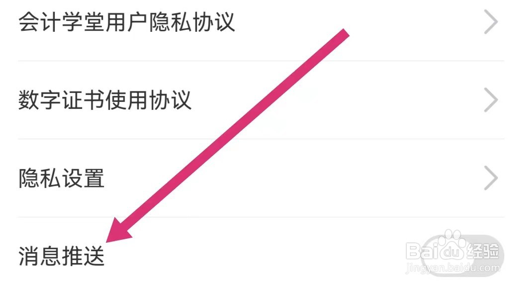 会计学堂APP如何开启消息推送？