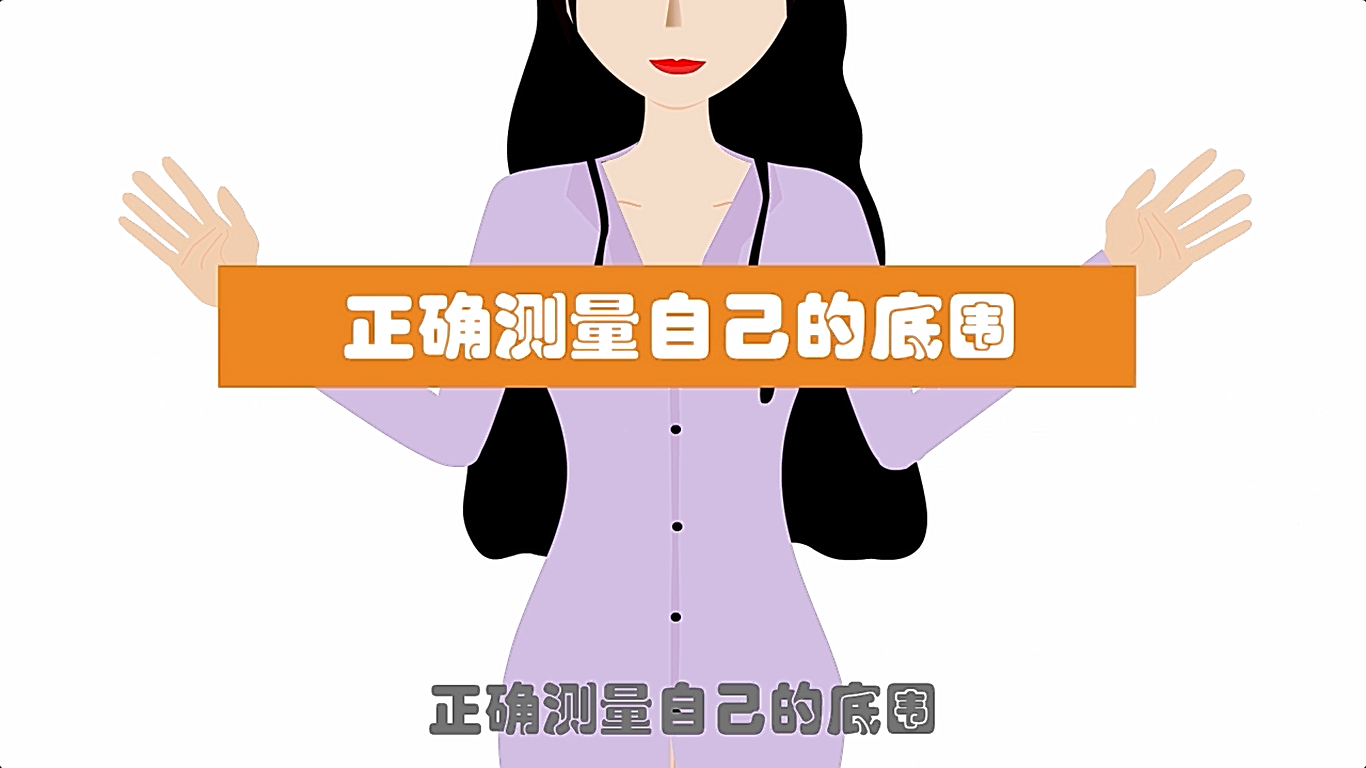 如何判断底围是否合适