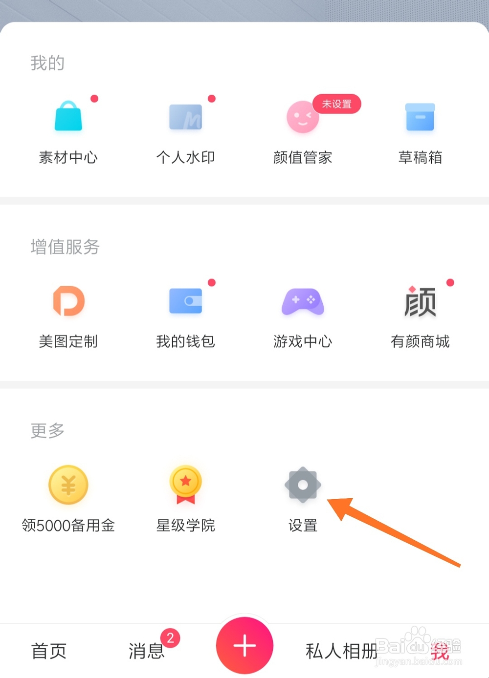 怎么关闭美图秀秀私信