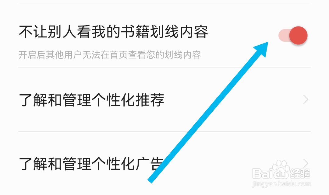 爱读掌阅软件在哪开启不让别人看我书籍划线内容