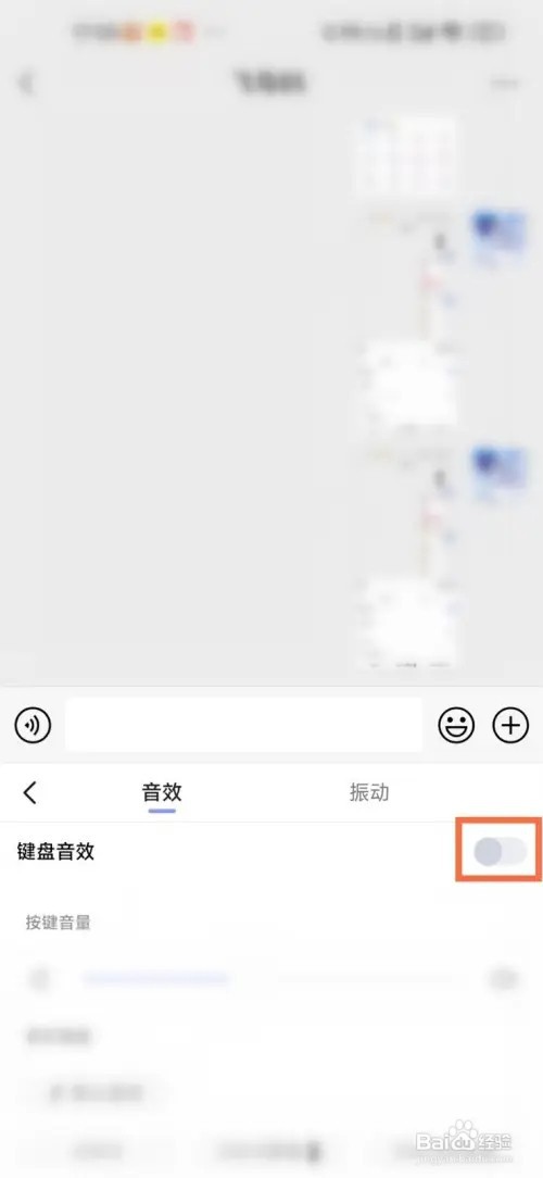 怎样关闭讯飞输入法的按键音？