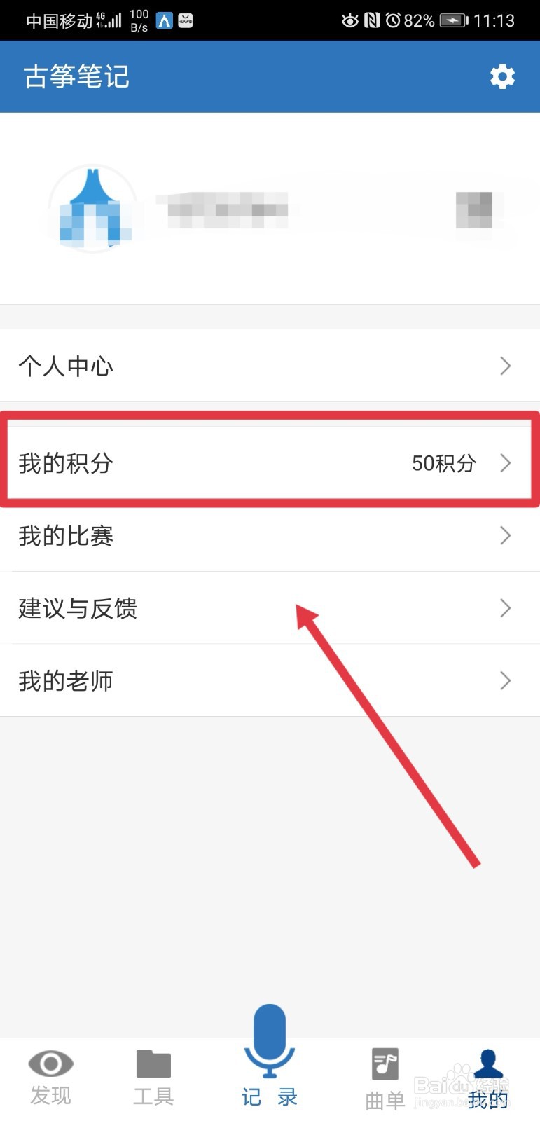 古筝笔记app怎么获取积分