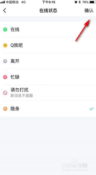 手机qq怎么设置隐身模式