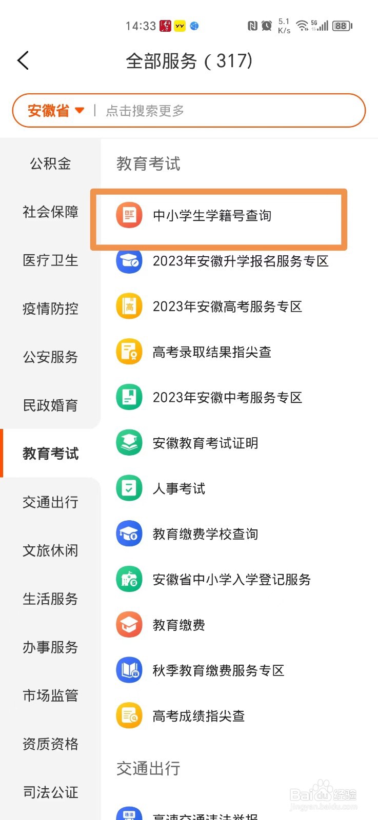 怎么在手机上查询安徽小学生学籍号