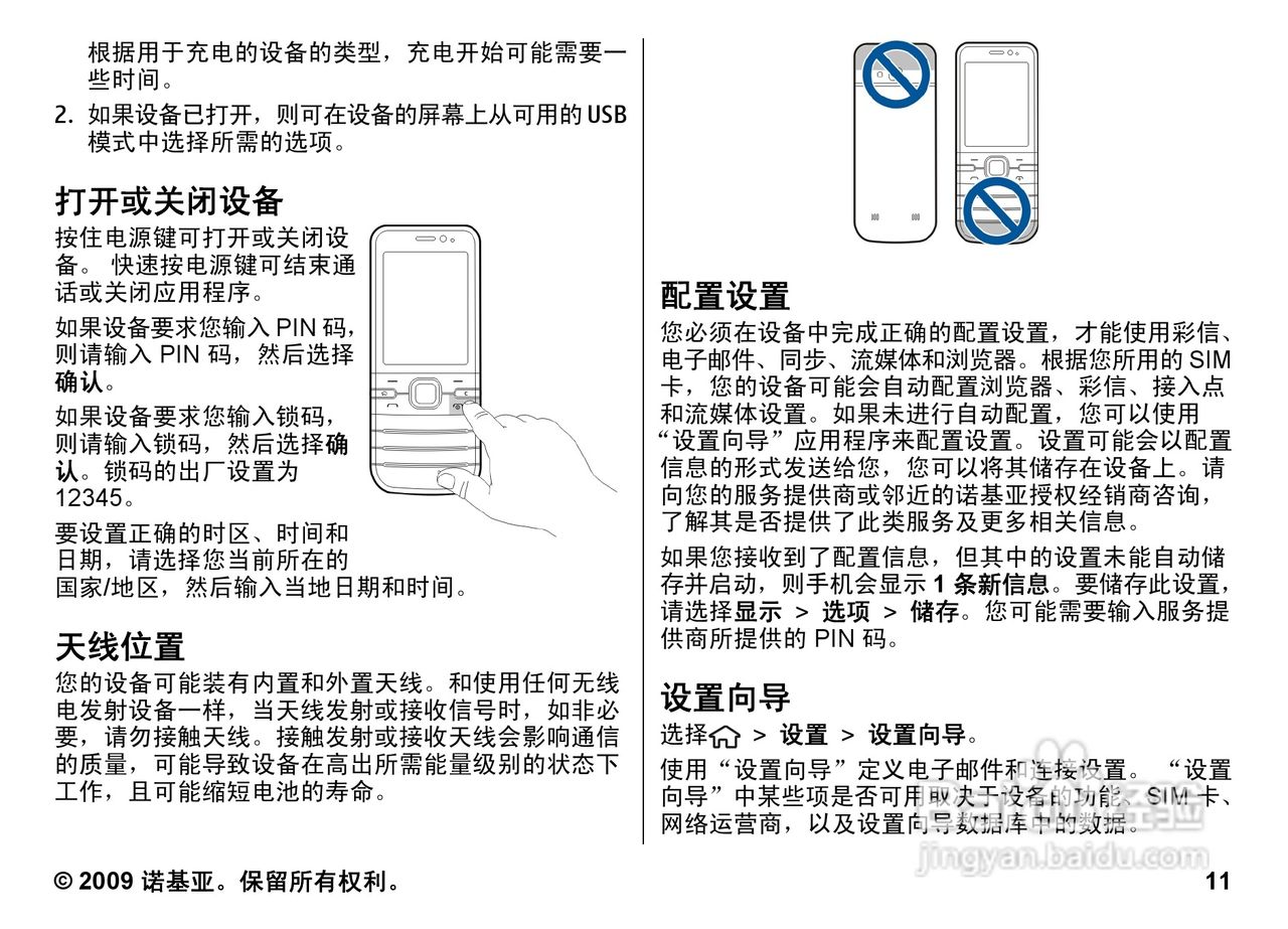 诺基亚Nokia 6730C手机使用说明书:[2]