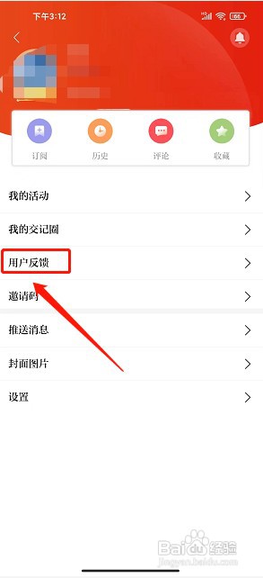 交通强国app如何提交用户反馈