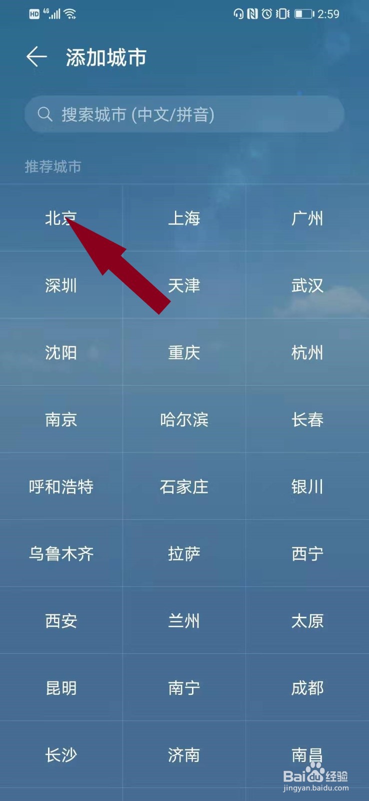 华为手机如何添加其他城市天气