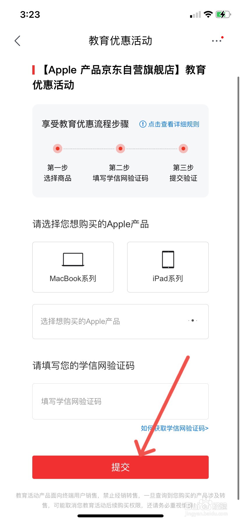 京东苹果教育优惠怎么买