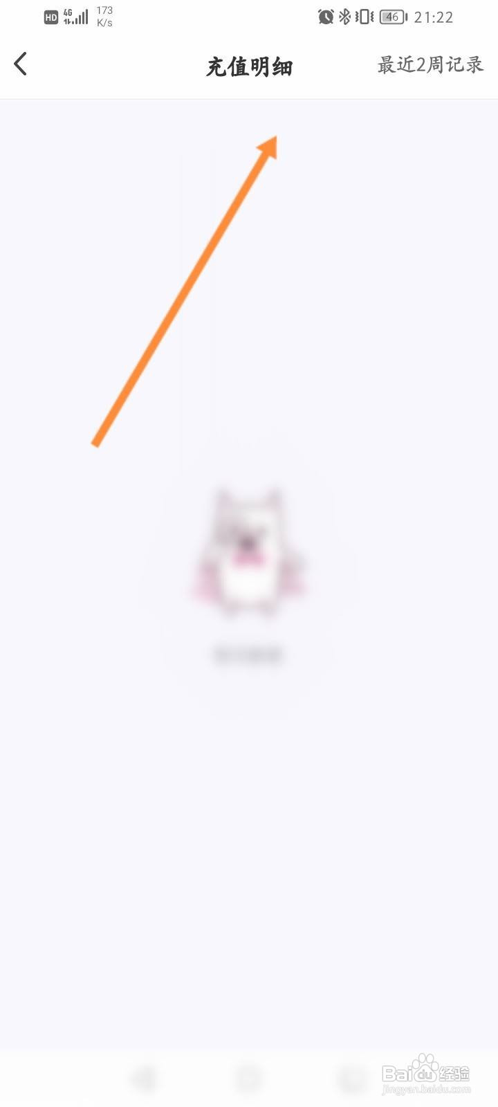 花花直播软件中怎么查看充值的记录信息