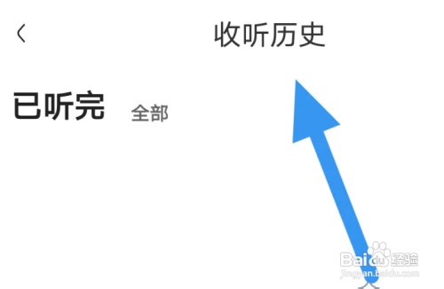 皮艇APP查看收听历史怎么做
